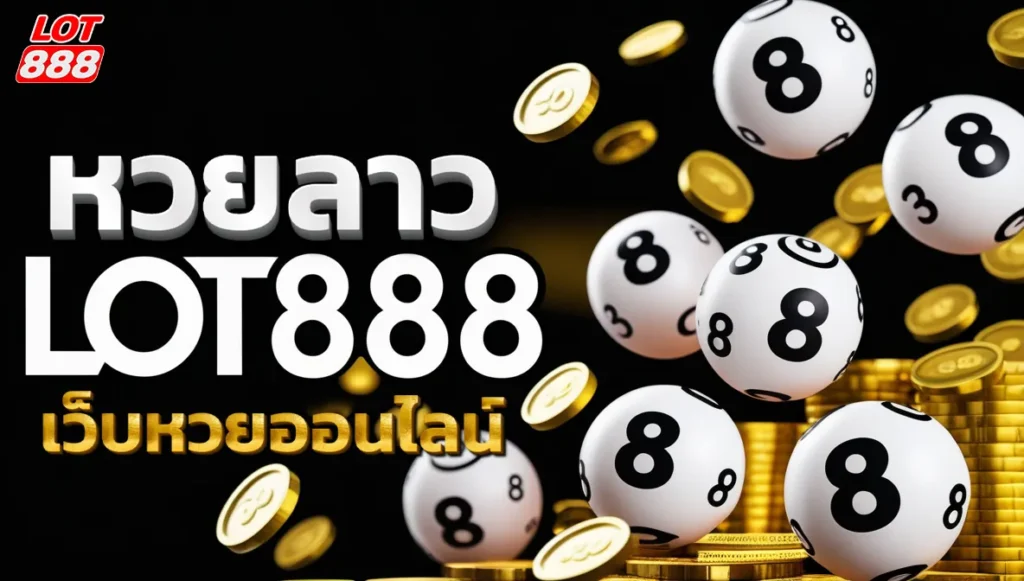 lot888 แทงหวยลาว