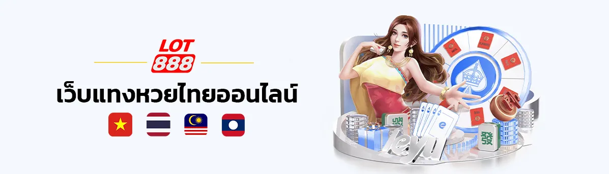 lot888 แทงหวยไทยออนไลน์