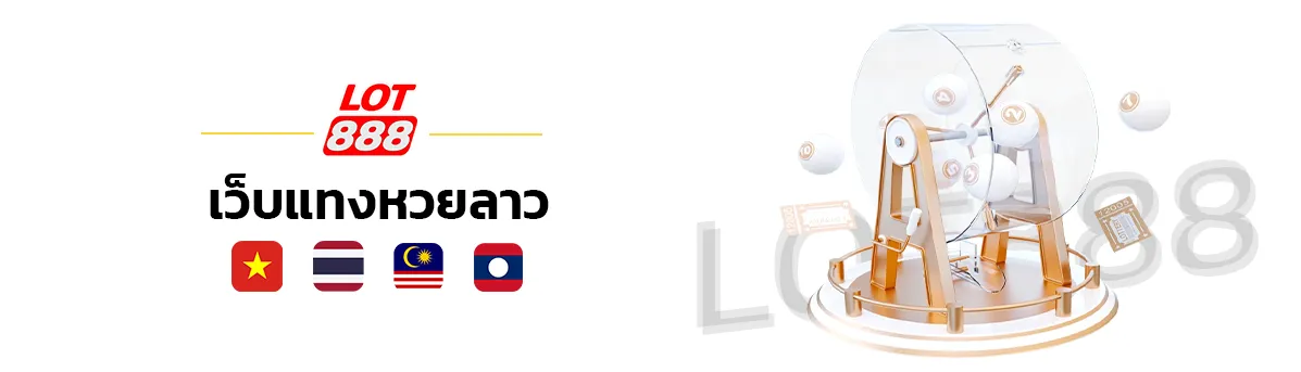 แทงหวยลาว