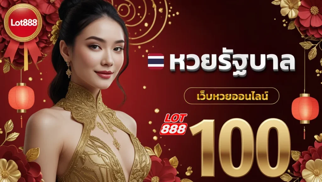 หวยรัฐบาล