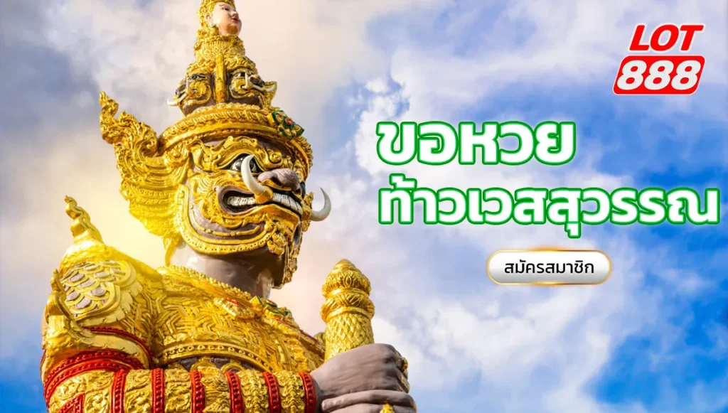 ขอหวยท้าวเวสสุวรรณ