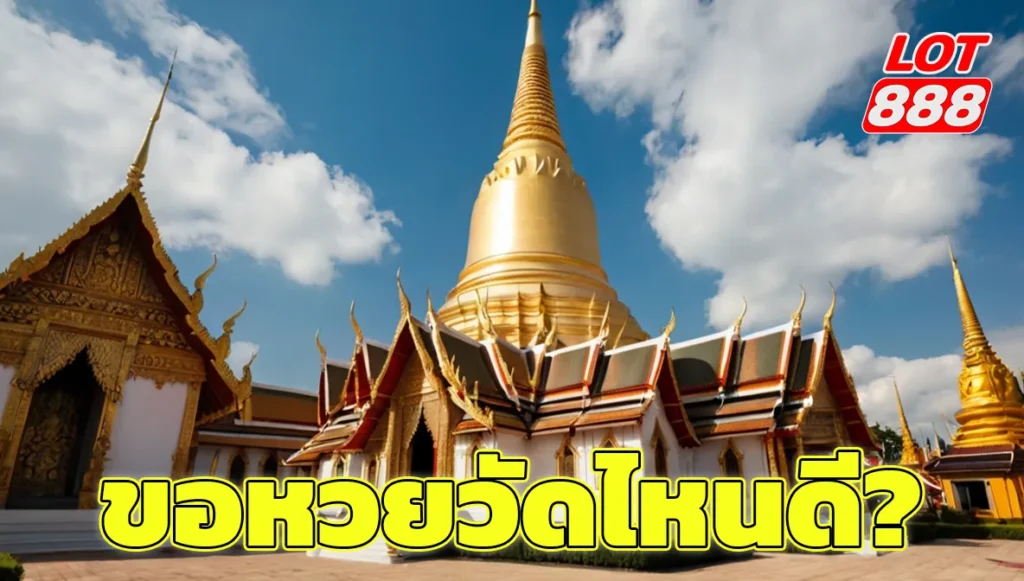 ขอหวยวัดไหนดี