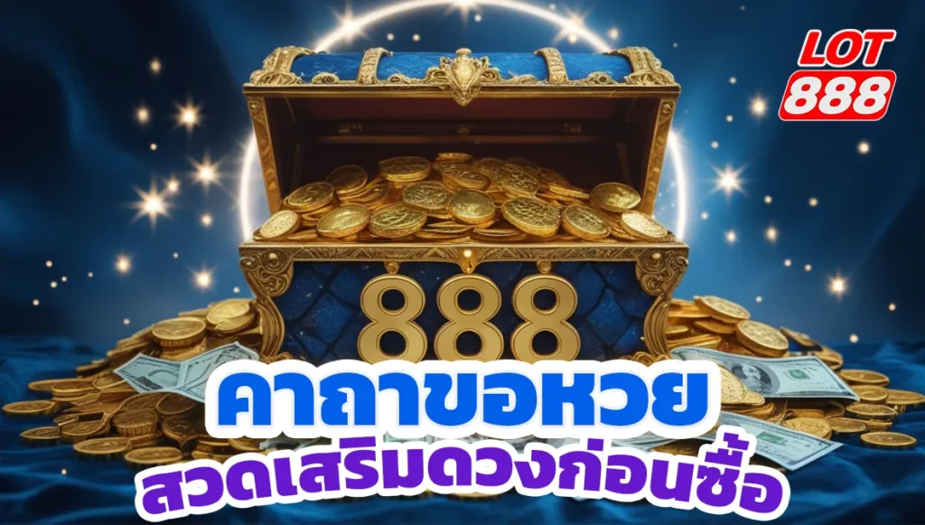คาถาขอหวย