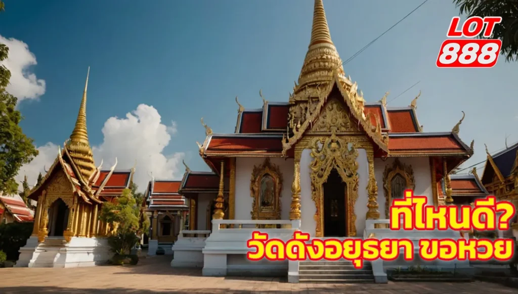 วัดดังอยุธยา ขอหวย