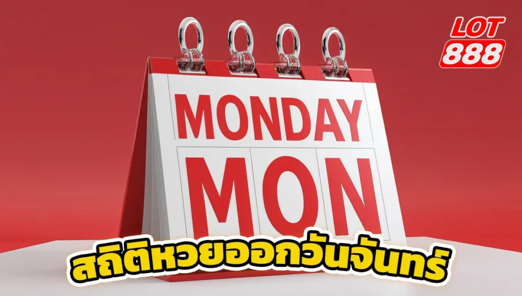 สถิติหวยออกวันจันทร์