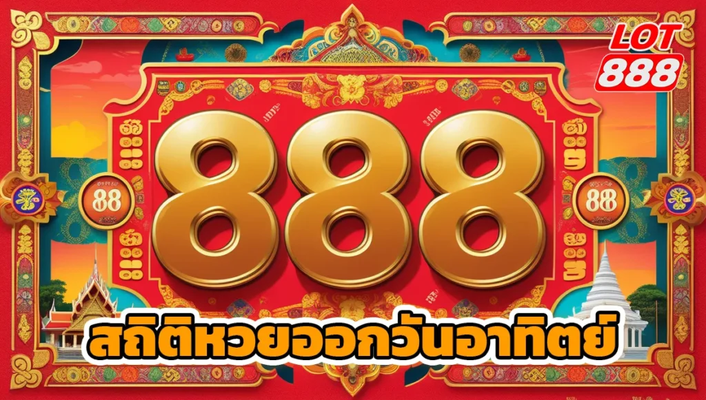 สถิติหวยออกวันอาทิตย์