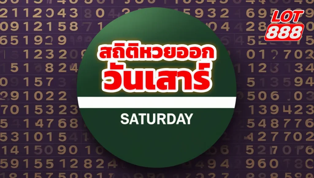 สถิติหวยออกวันเสาร์