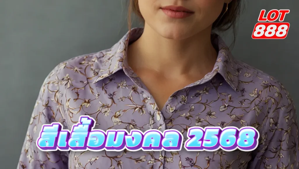 สีเสื้อมงคล 2568