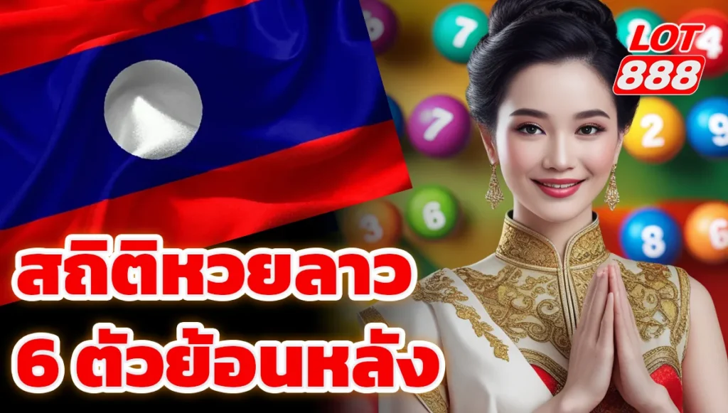 สถิติหวยลาว 6 ตัวย้อนหลัง