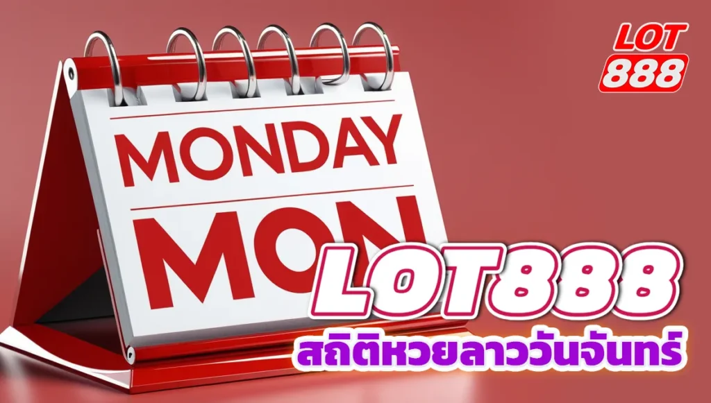 สถิติหวยลาววันจันทร์