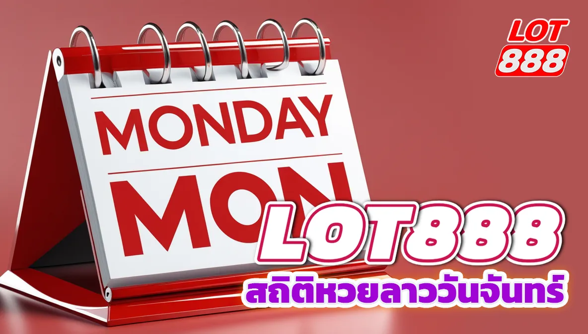 สถิติหวยลาววันจันทร์