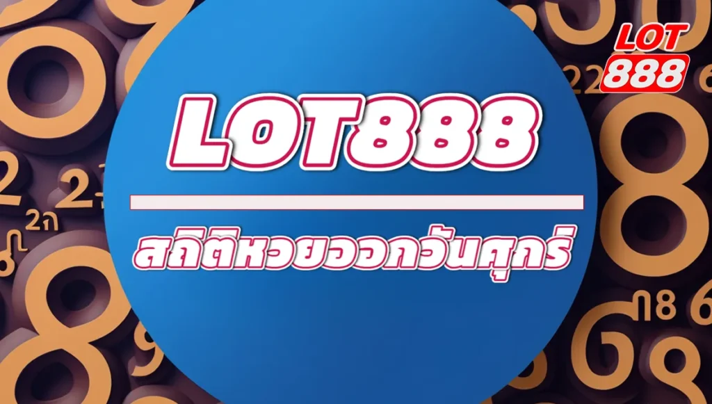 สถิติหวยออกวันศุกร์