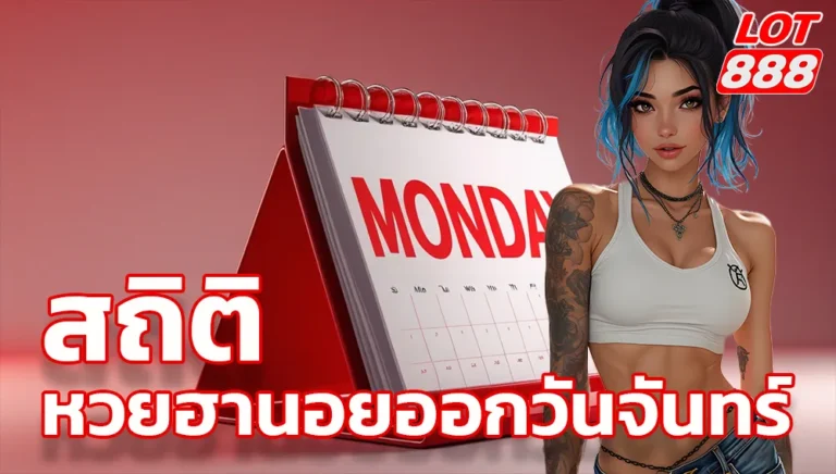 สถิติหวยฮานอยออกวันจันทร์
