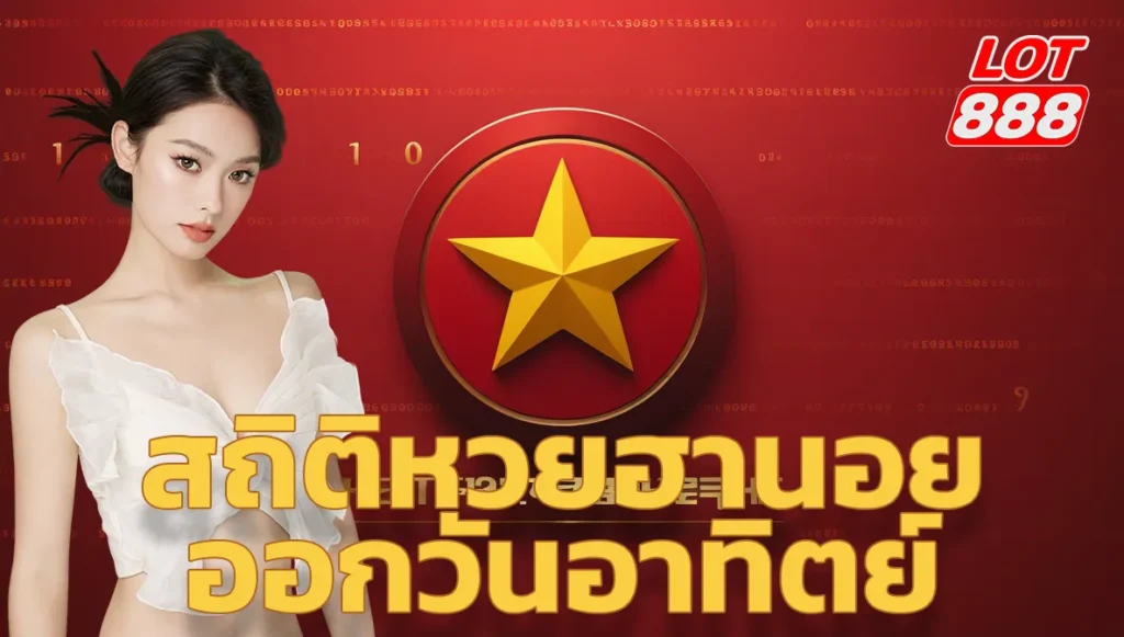 สถิติหวยฮานอยออกวันอาทิตย์