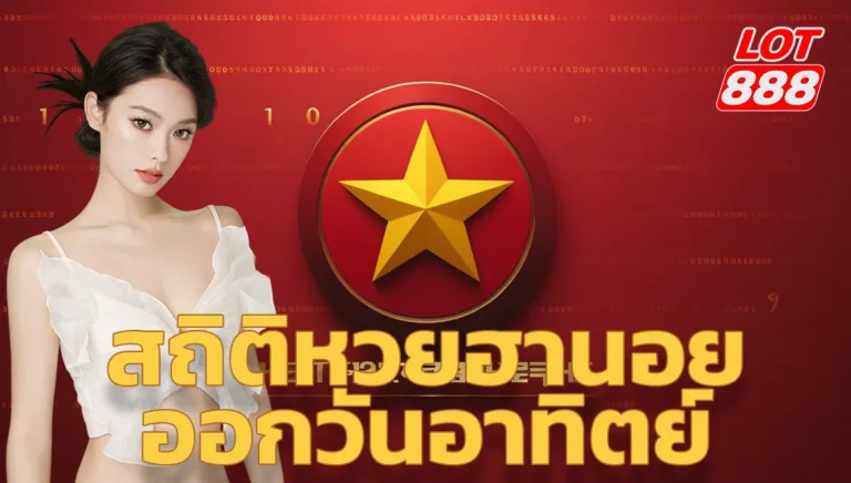 สถิติหวยฮานอยออกวันอาทิตย์