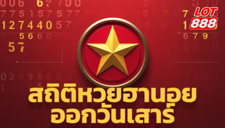 สถิติหวยฮานอยออกวันเสาร์