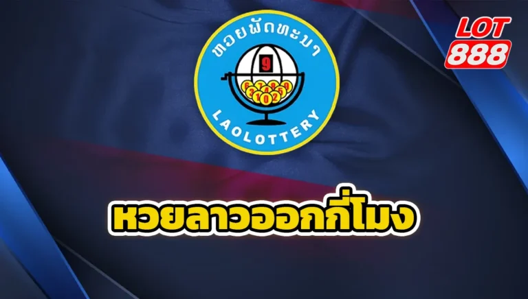 หวยลาวออกกี่โมง