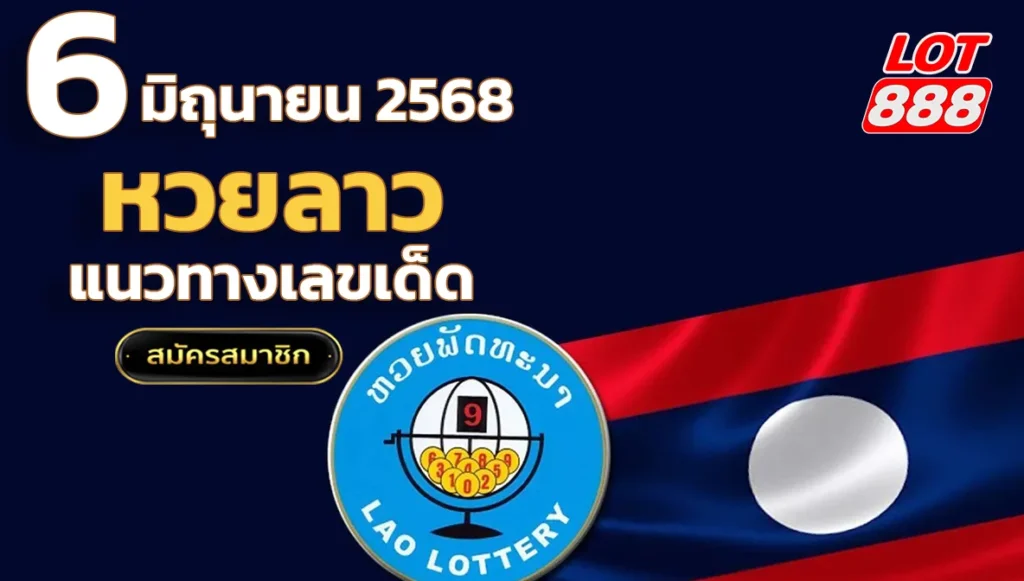 ผลหวยลาววันนี้ 6 มิถุนายน 2568 แนวทาง สถิติ วิเคราะห์ โดย LOT888