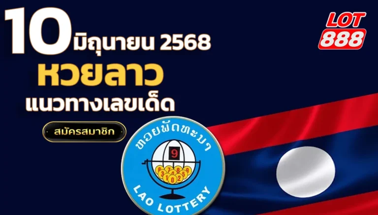 หวยลาววันนี้ 10 มิถุนายน 2568