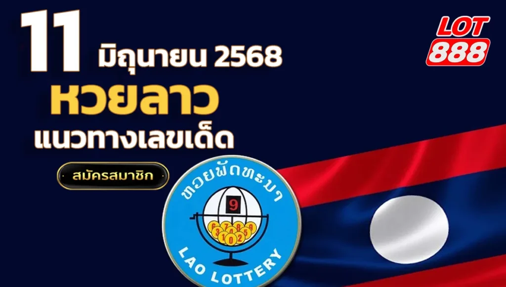 หวยลาววันนี้ 11 มิถุนายน 2568
