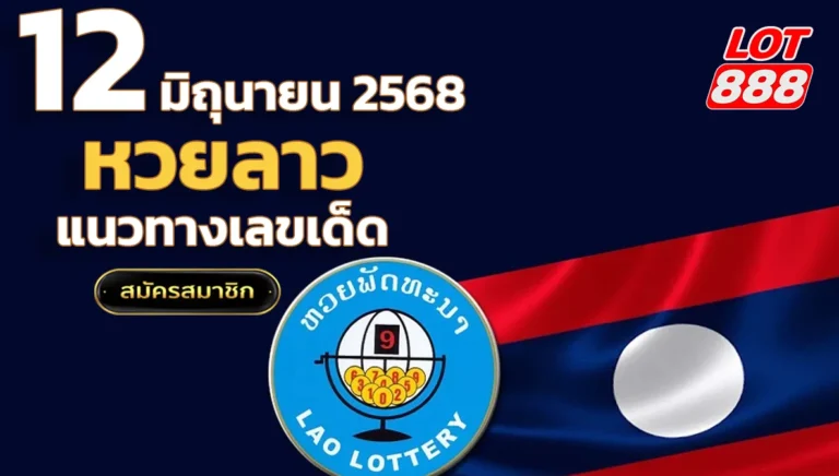 หวยลาววันนี้ 12 มิถุนายน 2568