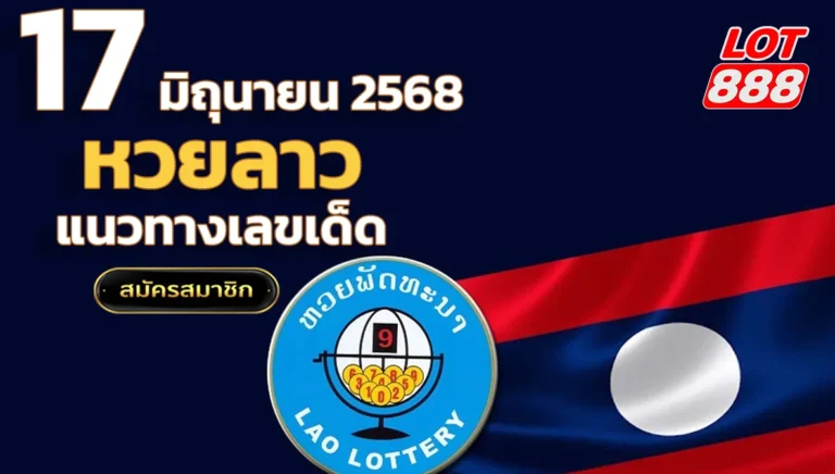 หวยลาววันนี้ 17 มิถุนายน 2568