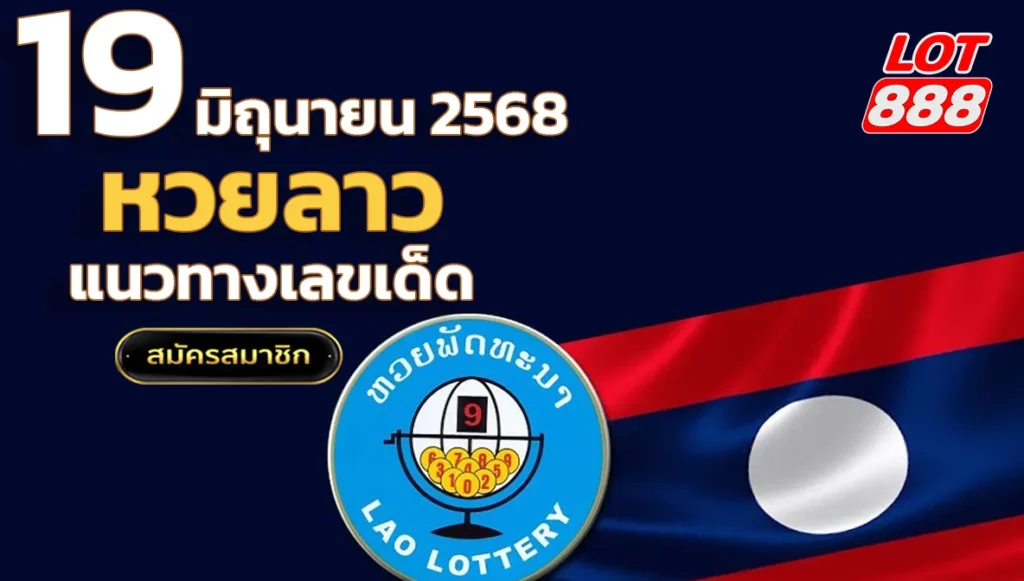 หวยลาววันนี้ 19 มิถุนายน 2568