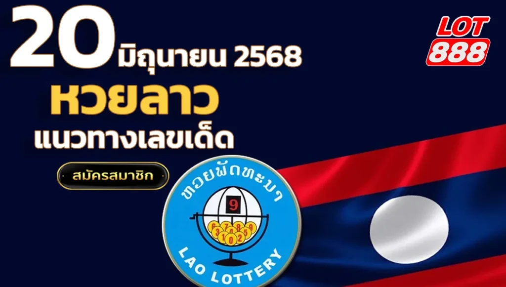 หวยลาววันนี้ 20 มิถุนายน 2568