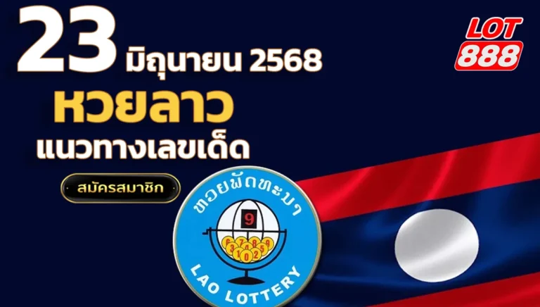 หวยลาววันนี้ 23 มิถุนายน 2568