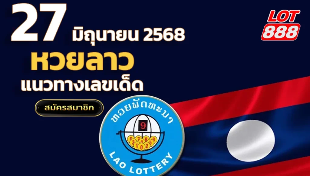 หวยลาววันนี้ 27 มิถุนายน 2568