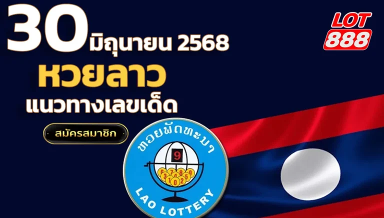 หวยลาววันนี้ 30 มิถุนายน 2568