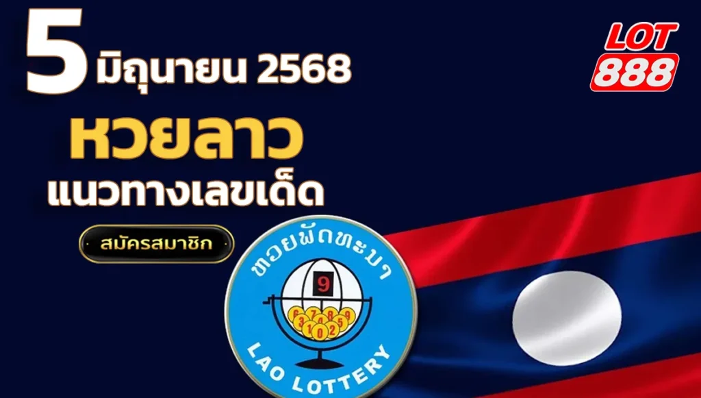 หวยลาววันนี้ 5 มิถุนายน 2568