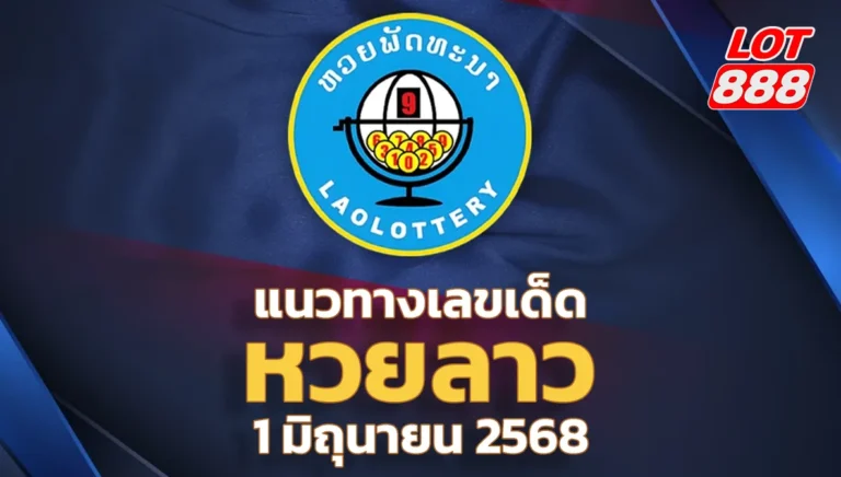 แนวทางหวยลาววันนี้ 1 มิถุนายน 2568
