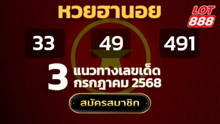 แนวทางหวยฮานอย 3 ก.ค. 68