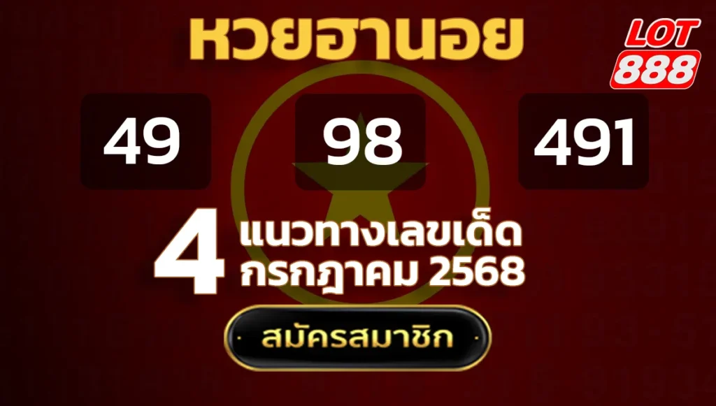 แนวทางหวยฮานอย 4 ก.ค. 68
